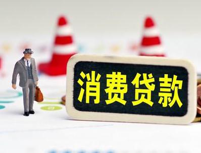 德阳哪些属于个人消费贷款？