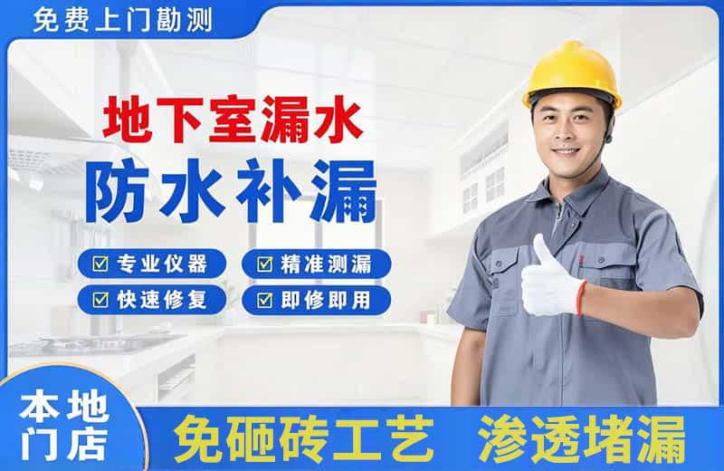 德阳地下室漏水维修
